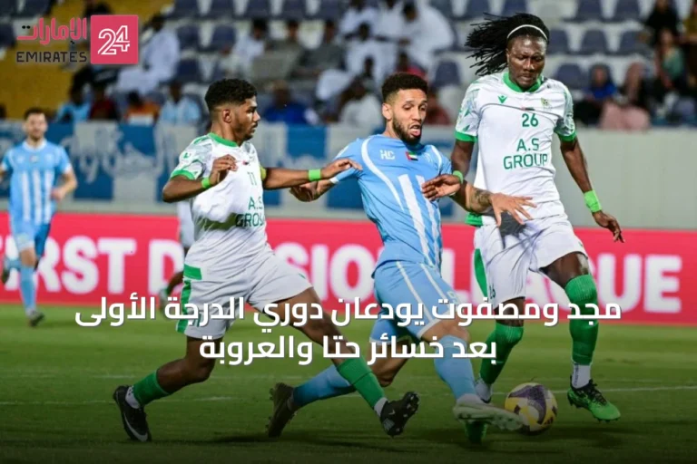 مجد ومصفوت يودّعان دوري الدرجة الأولى بعد خسائر حتا والعروبة
