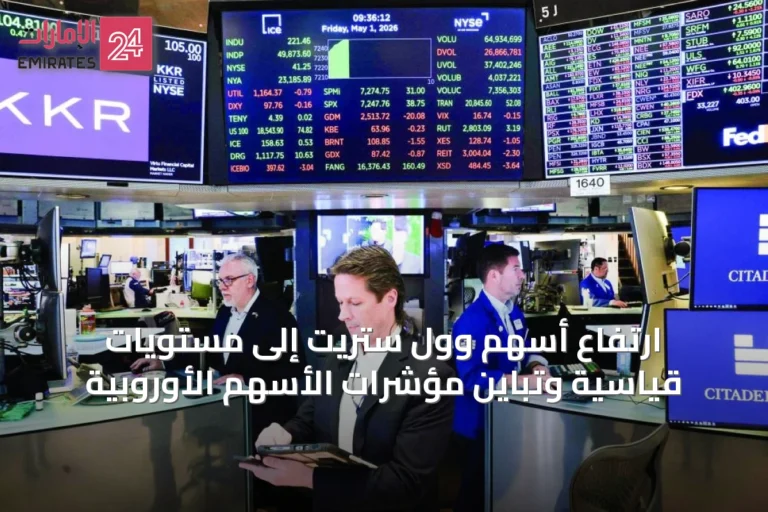 ارتفاع أسهم وول ستريت إلى مستويات قياسية وتباين مؤشرات الأسهم الأوروبية