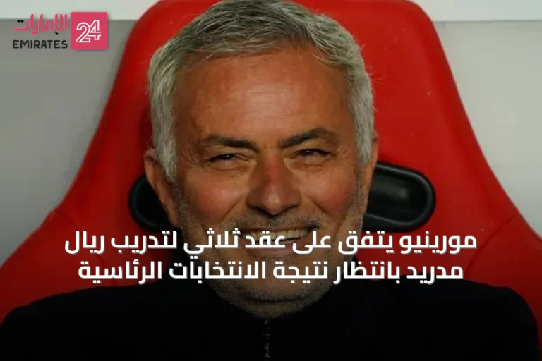 مورينيو يتفق على عقد ثلاثي لتدريب ريال مدريد بانتظار نتيجة الانتخابات الرئاسية