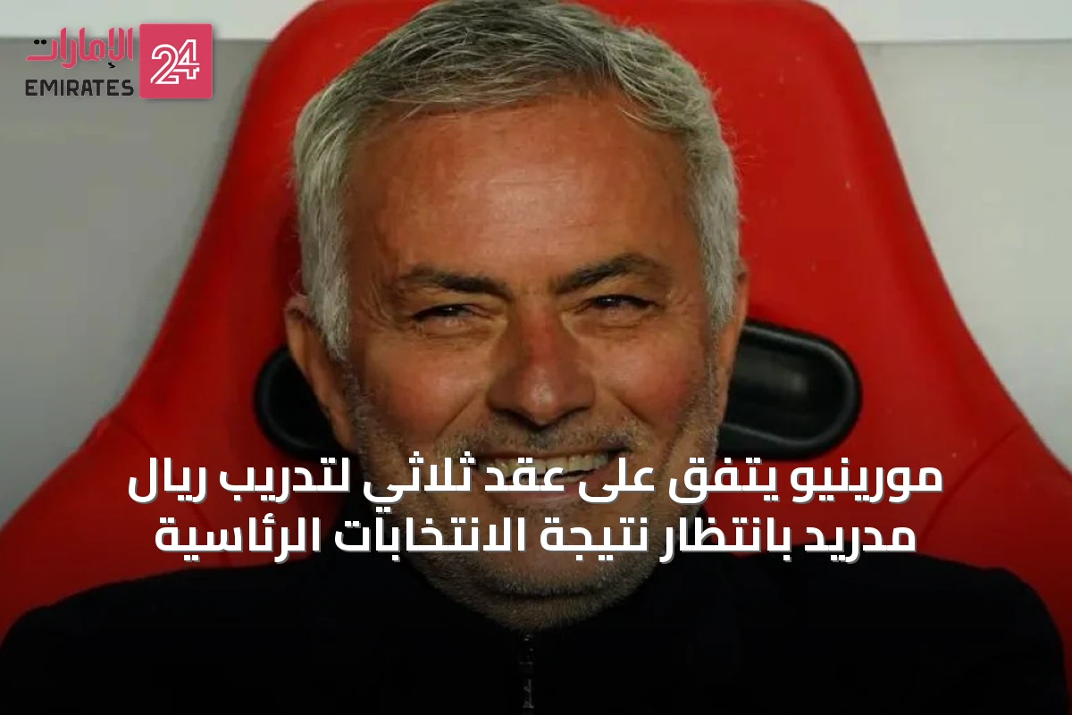 مورينيو يتفق على عقد ثلاثي لتدريب ريال مدريد بانتظار نتيجة الانتخابات الرئاسية