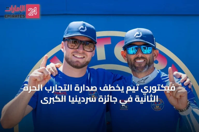 فيكتوري تيم يخطف صدارة التجارب الحرة الثانية في جائزة سردينيا الكبرى