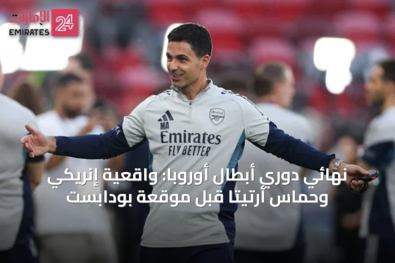 نهائي دوري أبطال أوروبا: واقعية إنريكي وحماس أرتيتا قبل موقعة بودابست