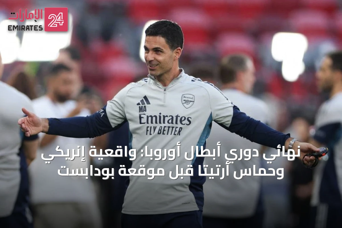 نهائي دوري أبطال أوروبا: واقعية إنريكي وحماس أرتيتا قبل موقعة بودابست