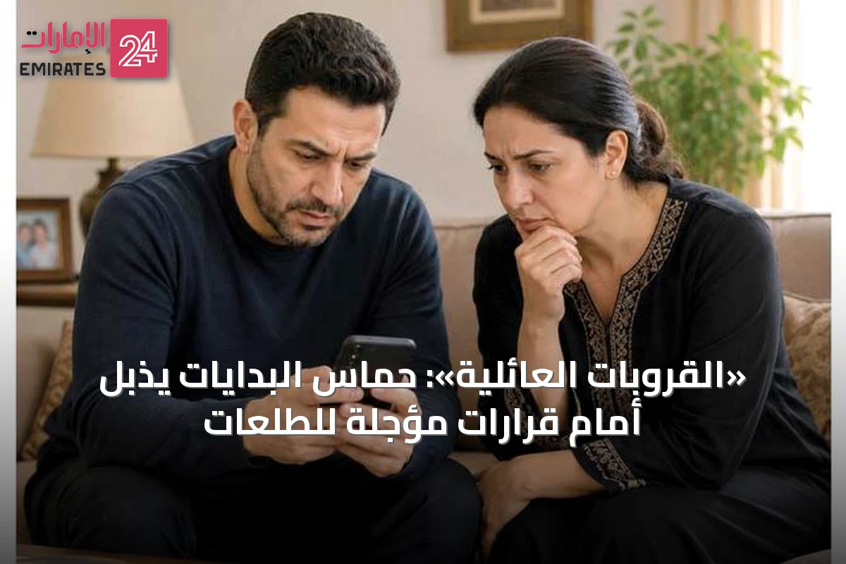 «القروبات العائلية»: حماس البدايات يذبل أمام قرارات مؤجلة للطلعات