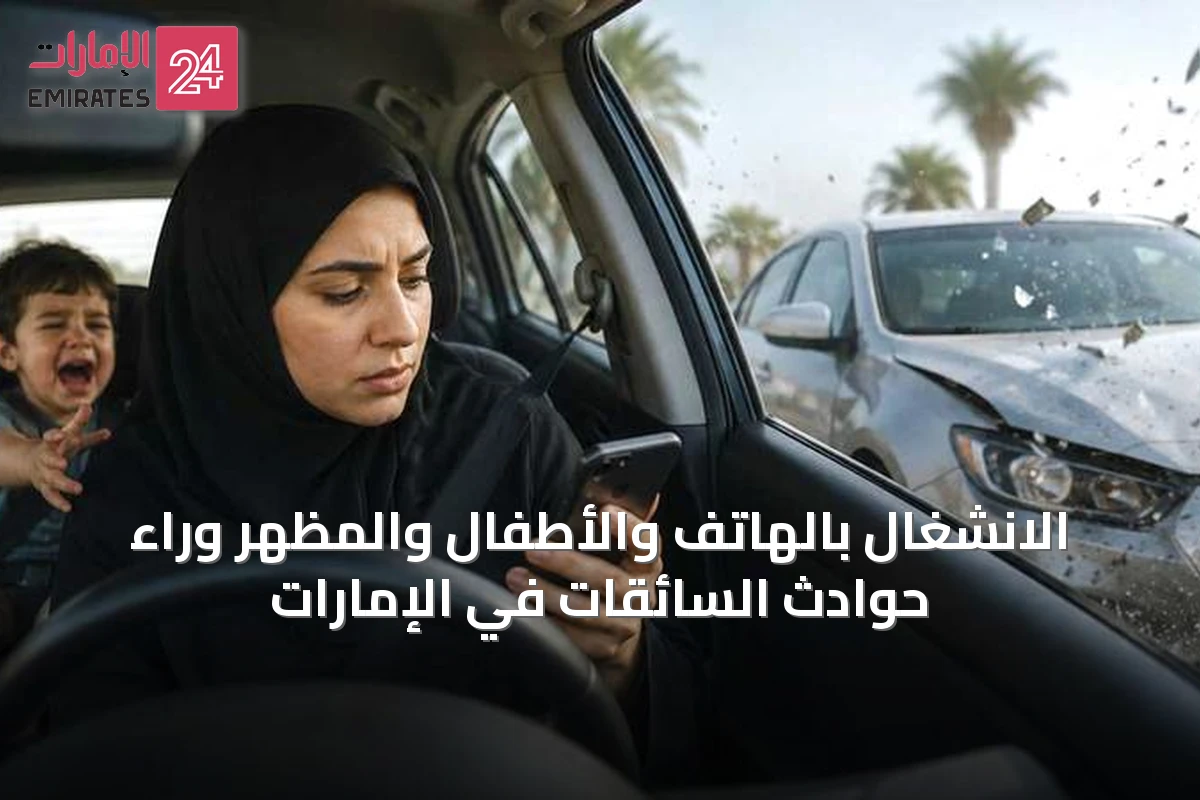 الانشغال بالهاتف والأطفال والمظهر وراء حوادث السائقات في الإمارات