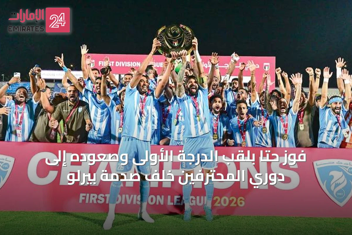 فوز حتا بلقب الدرجة الأولى وصعوده إلى دوري المحترفين خلف صدمة بيرلو