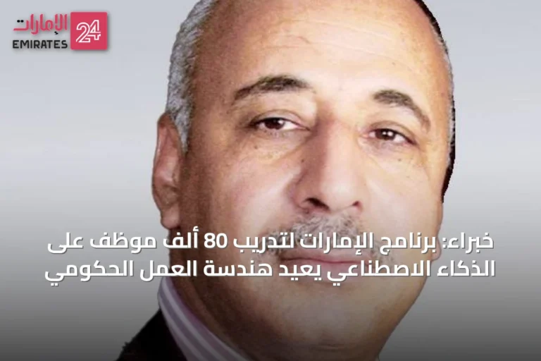خبراء: برنامج الإمارات لتدريب 80 ألف موظف على الذكاء الاصطناعي يعيد هندسة العمل الحكومي