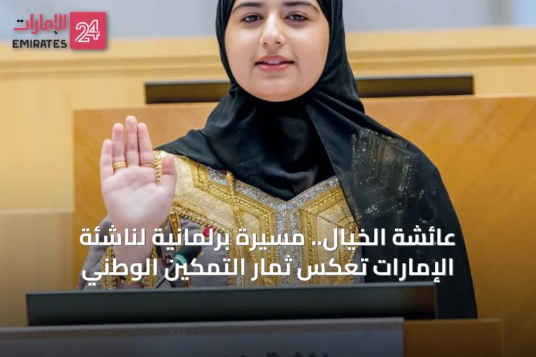 عائشة الخيال.. مسيرة برلمانية لناشئة الإمارات تعكس ثمار التمكين الوطني