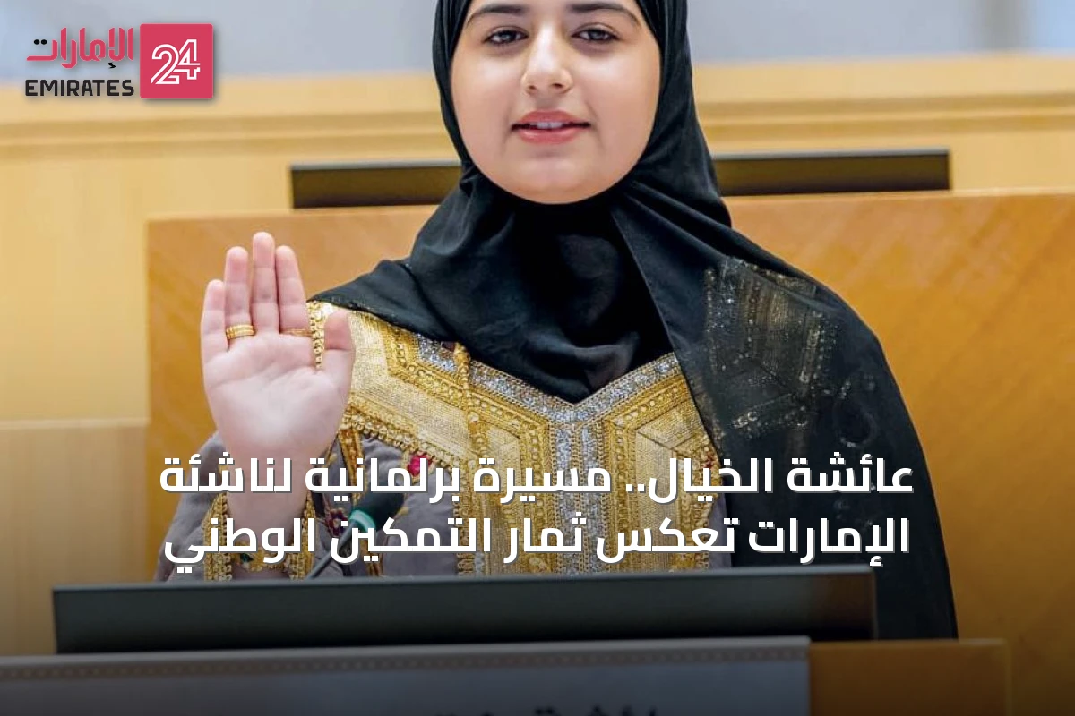 عائشة الخيال.. مسيرة برلمانية لناشئة الإمارات تعكس ثمار التمكين الوطني