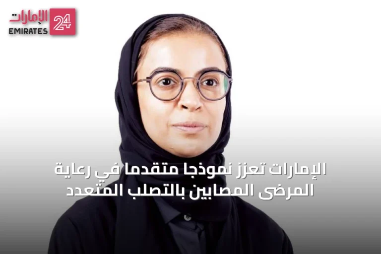 الإمارات تُعزّز نموذجاً متقدماً في رعاية المرضى المصابين بالتصلب المتعدد