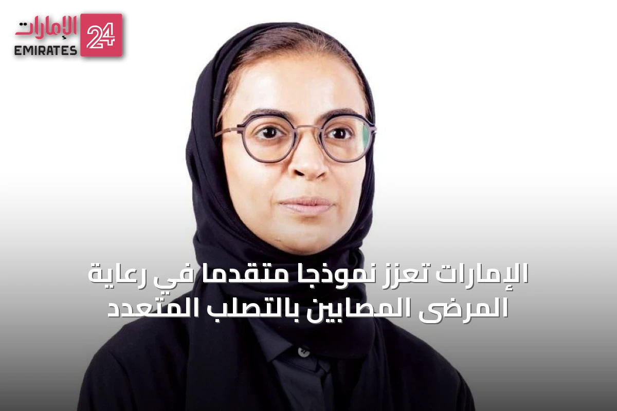الإمارات تُعزّز نموذجاً متقدماً في رعاية المرضى المصابين بالتصلب المتعدد