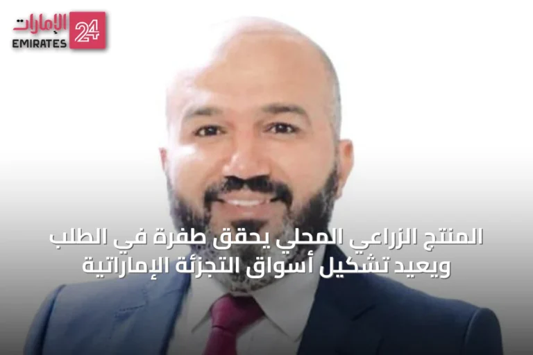 المنتج الزراعي المحلي يحقق طفرة في الطلب ويعيد تشكيل أسواق التجزئة الإماراتية