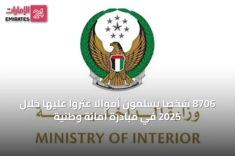 8706 شخصًا يسلمون أموالًا عثروا عليها خلال 2025 في مبادرة أمانة وطنية