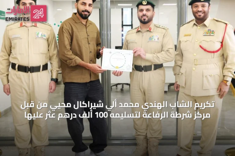 تكريم الشاب الهندي محمد ألي شيراكال محيي من قبل مركز شرطة الرفاعة لتسليمه 100 ألف درهم عثُر عليها
