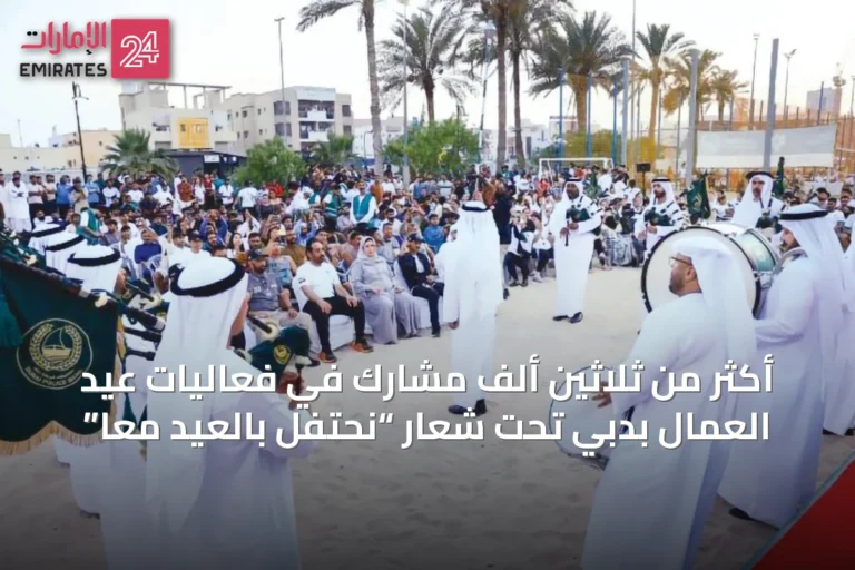 أكثر من ثلاثين ألف مشارك في فعاليات عيد العمال بدبي تحت شعار “نحتفل بالعيد معاً”