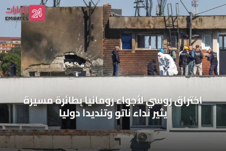 اختراق روسي لأجواء رومانيا بطائرة مسيّرة يثير نداءً ناتو وتنديداً دولياً