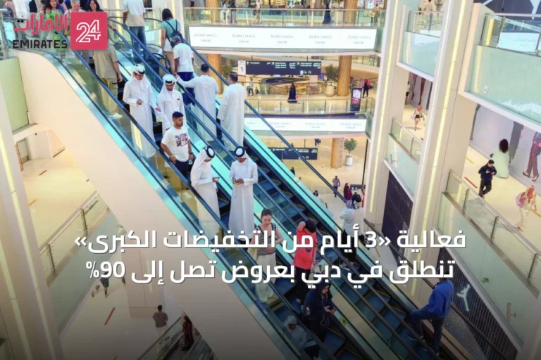 فعالية «3 أيام من التخفيضات الكبرى» تنطلق في دبي بعروض تصل إلى 90%
