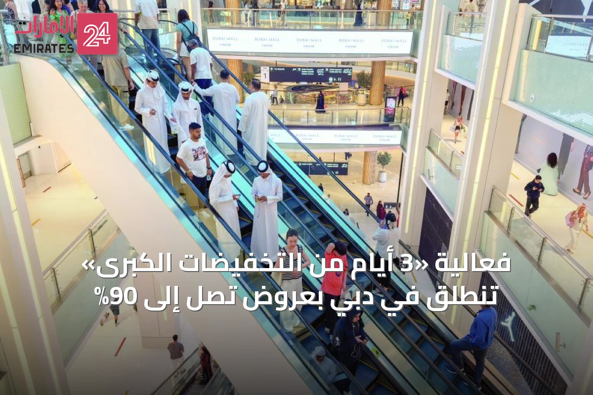 فعالية «3 أيام من التخفيضات الكبرى» تنطلق في دبي بعروض تصل إلى 90%