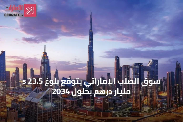 s سوق الصلب الإماراتي يتوقع بلوغ 23.5 مليار درهم بحلول 2034