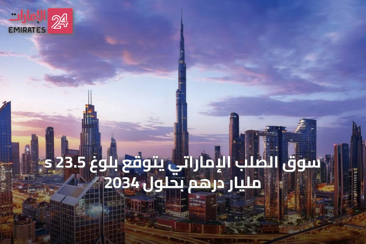 s سوق الصلب الإماراتي يتوقع بلوغ 23.5 مليار درهم بحلول 2034