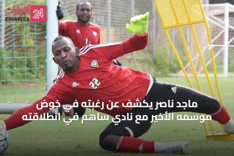 ماجد ناصر يكشف عن رغبته في خوض موسمه الأخير مع نادي ساهم في انطلاقته