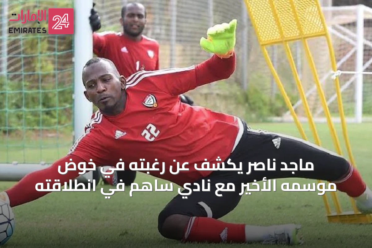 ماجد ناصر يكشف عن رغبته في خوض موسمه الأخير مع نادي ساهم في انطلاقته