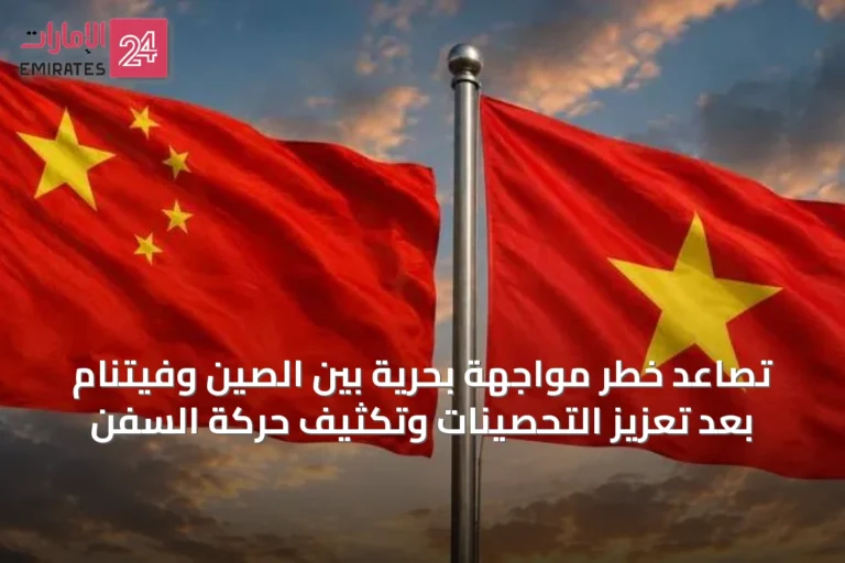 تصاعد خطر مواجهة بحرية بين الصين وفيتنام بعد تعزيز التحصينات وتكثيف حركة السفن