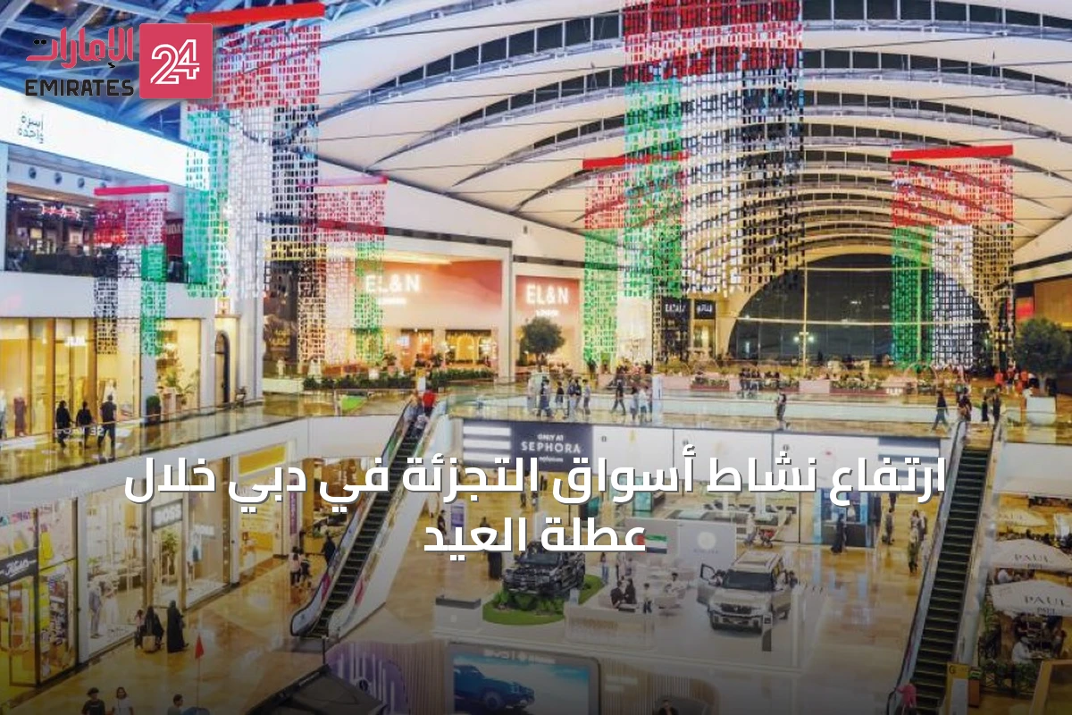 ارتفاع نشاط أسواق التجزئة في دبي خلال عطلة العيد