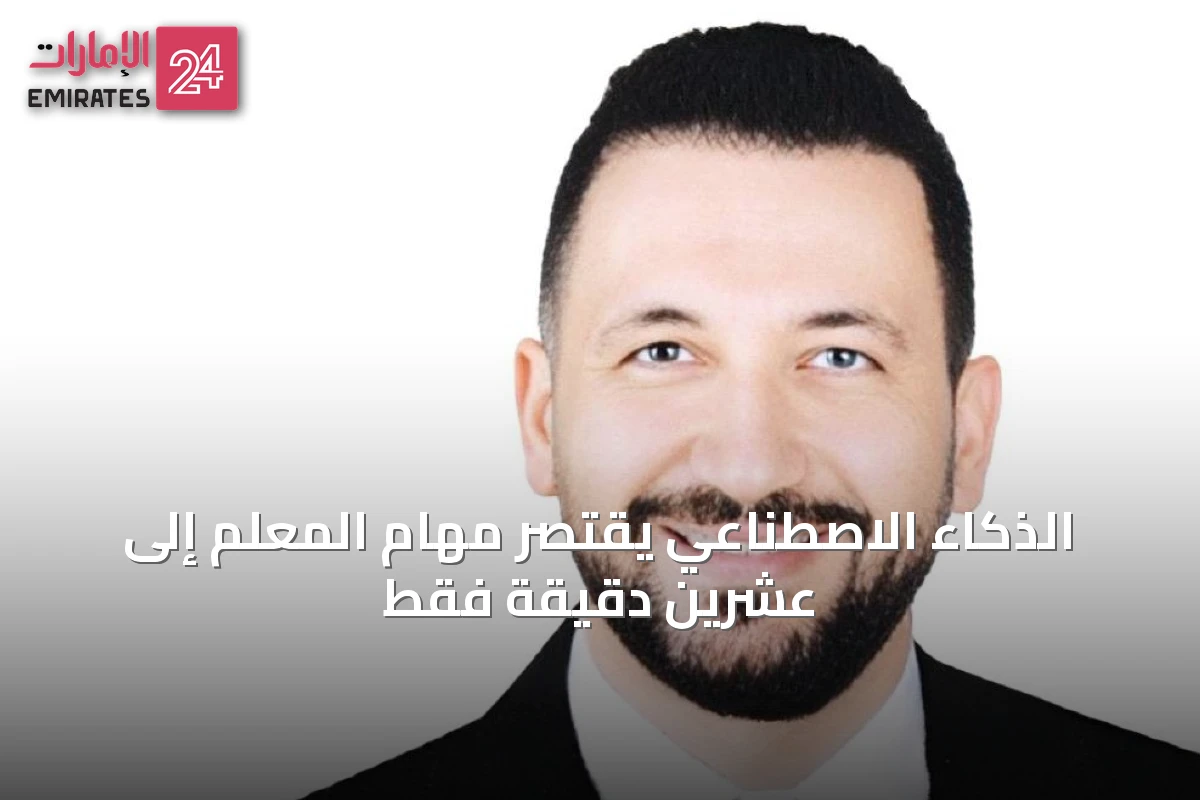 الذكاء الاصطناعي يقتصر مهام المعلم إلى عشرين دقيقة فقط