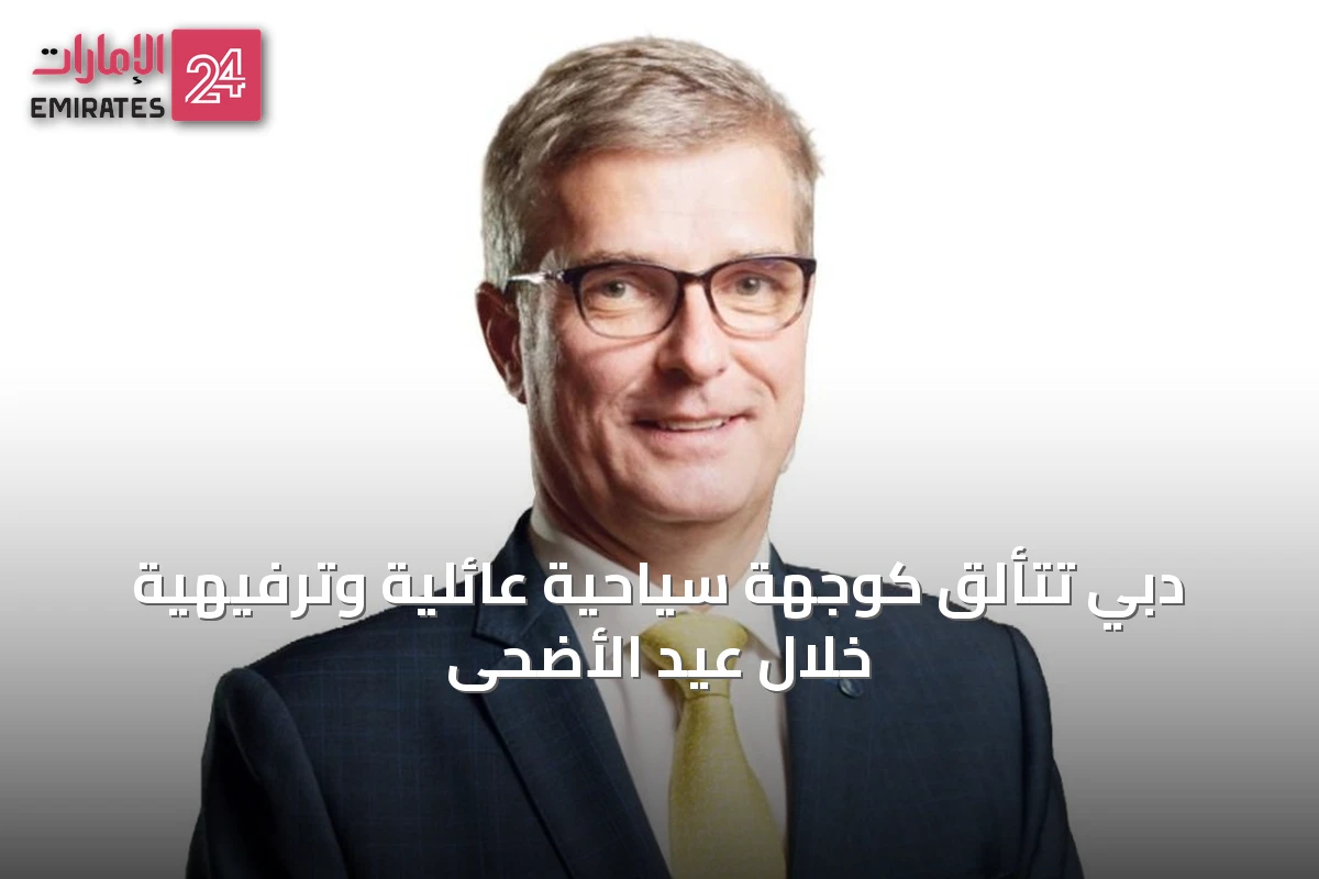 دبي تتألق كوجهة سياحية عائلية وترفيهية خلال عيد الأضحى