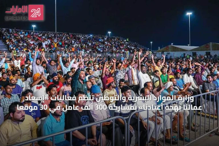 وزارة الموارد البشرية والتوطين تنظم فعاليات «إسعاد عمالنا بهجة أعيادنا» بمشاركة 300 ألف عامل في 30 موقعاً