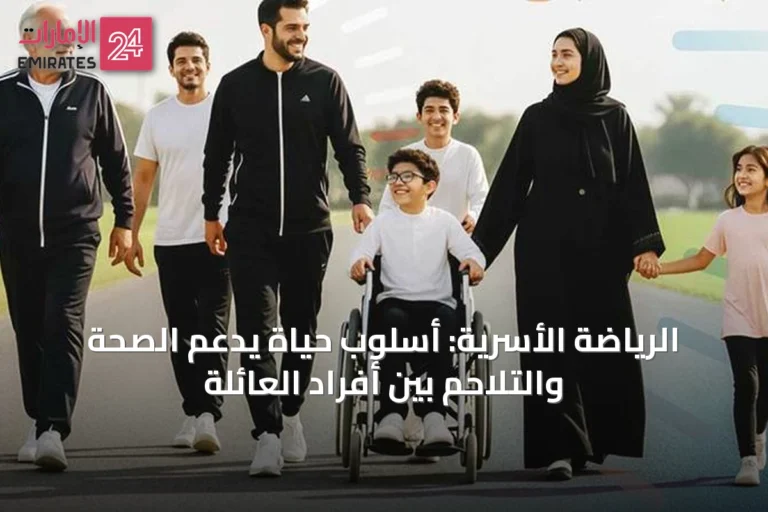 الرياضة الأسرية: أسلوب حياة يدعم الصحة والتلاحم بين أفراد العائلة