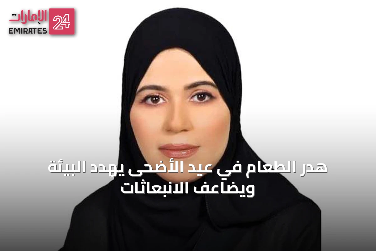 هدر الطعام في عيد الأضحى يهدد البيئة ويضاعف الانبعاثات