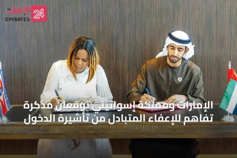 الإمارات ومملكة إسواتيني توقعان مذكرة تفاهم للإعفاء المتبادل من تأشيرة الدخول
