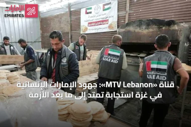 قناة «MTV Lebanon»: جهود الإمارات الإنسانية في غزة استجابة تمتد إلى ما بعد الأزمة