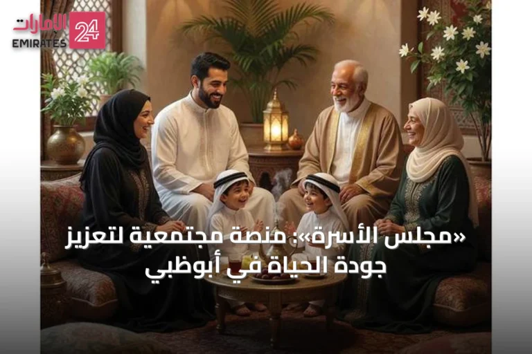«مجلس الأسرة»: منصة مجتمعية لتعزيز جودة الحياة في أبوظبي