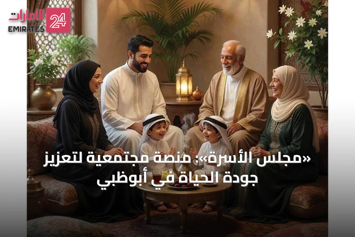 «مجلس الأسرة»: منصة مجتمعية لتعزيز جودة الحياة في أبوظبي