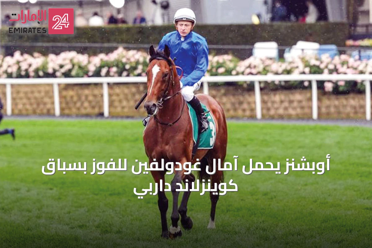 أوبشنز يحمل آمال غودولفين للفوز بسباق كوينزلاند داربي