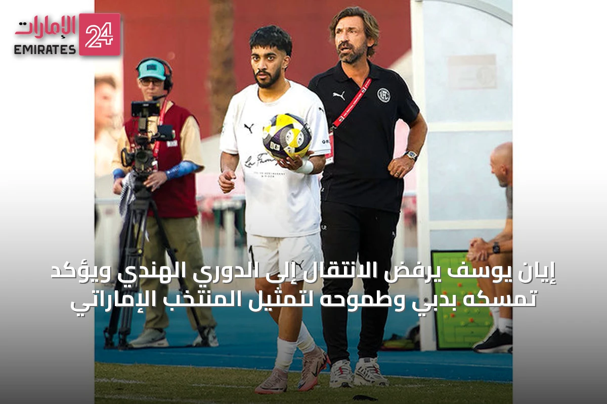 إيان يوسف يرفض الانتقال إلى الدوري الهندي ويؤكد تمسكه بدبي وطموحه لتمثيل المنتخب الإماراتي