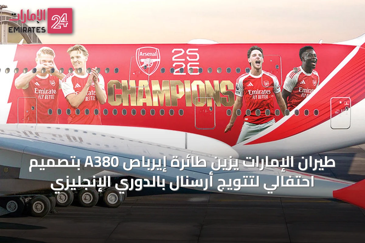 طيران الإمارات يزين طائرة إيرباص A380 بتصميم احتفالي لتتويج أرسنال بالدوري الإنجليزي