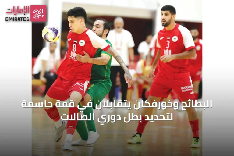البطائح وخورفكان يتقابلان في قمة حاسمة لتحديد بطل دوري الصالات