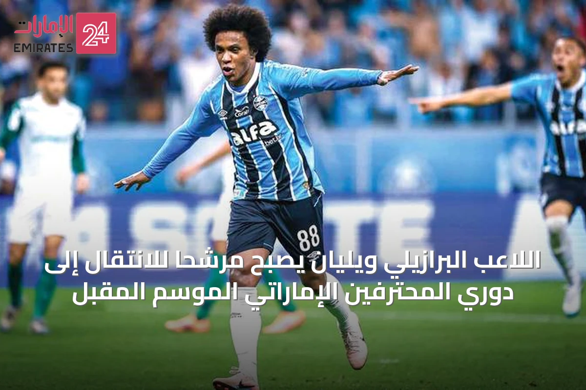اللاعب البرازيلي ويليان يصبح مرشحاً للانتقال إلى دوري المحترفين الإماراتي الموسم المقبل