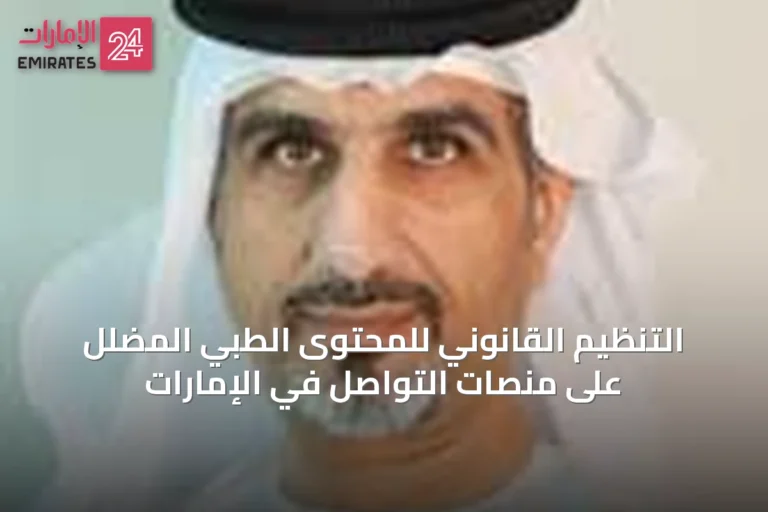 التنظيم القانوني للمحتوى الطبي المضلل على منصات التواصل في الإمارات