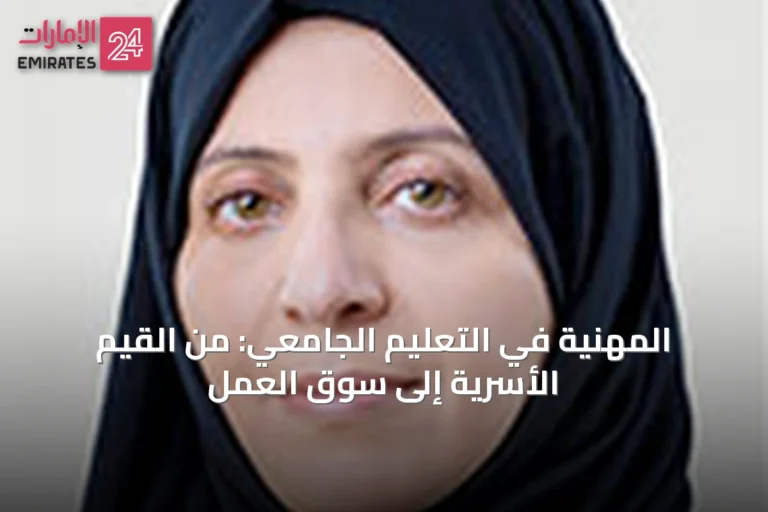 المهنية في التعليم الجامعي: من القيم الأسرية إلى سوق العمل