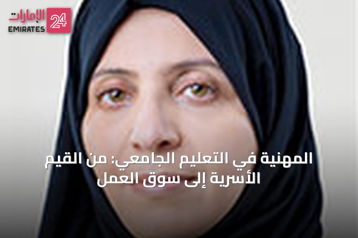 المهنية في التعليم الجامعي: من القيم الأسرية إلى سوق العمل