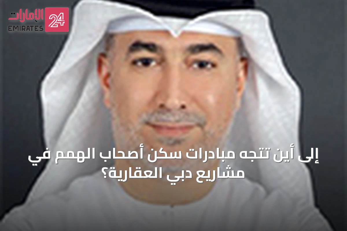 إلى أين تتجه مبادرات سكن أصحاب الهمم في مشاريع دبي العقارية؟