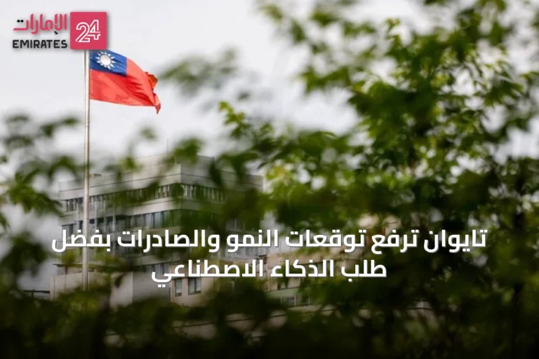 تايوان ترفع توقعات النمو والصادرات بفضل طلب الذكاء الاصطناعي