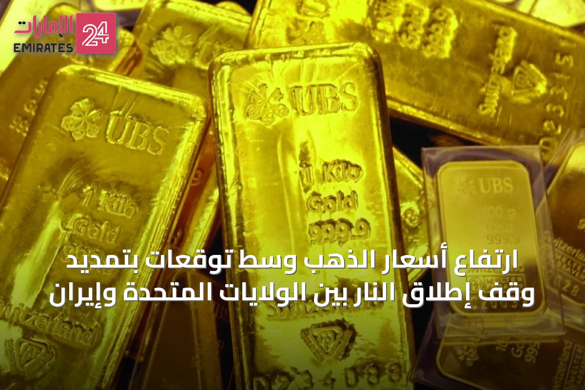 ارتفاع أسعار الذهب وسط توقعات بتمديد وقف إطلاق النار بين الولايات المتحدة وإيران