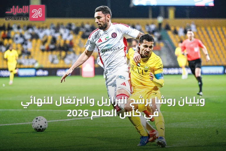 ويليان روشا يرشّح البرازيل والبرتغال للنهائي في كأس العالم 2026