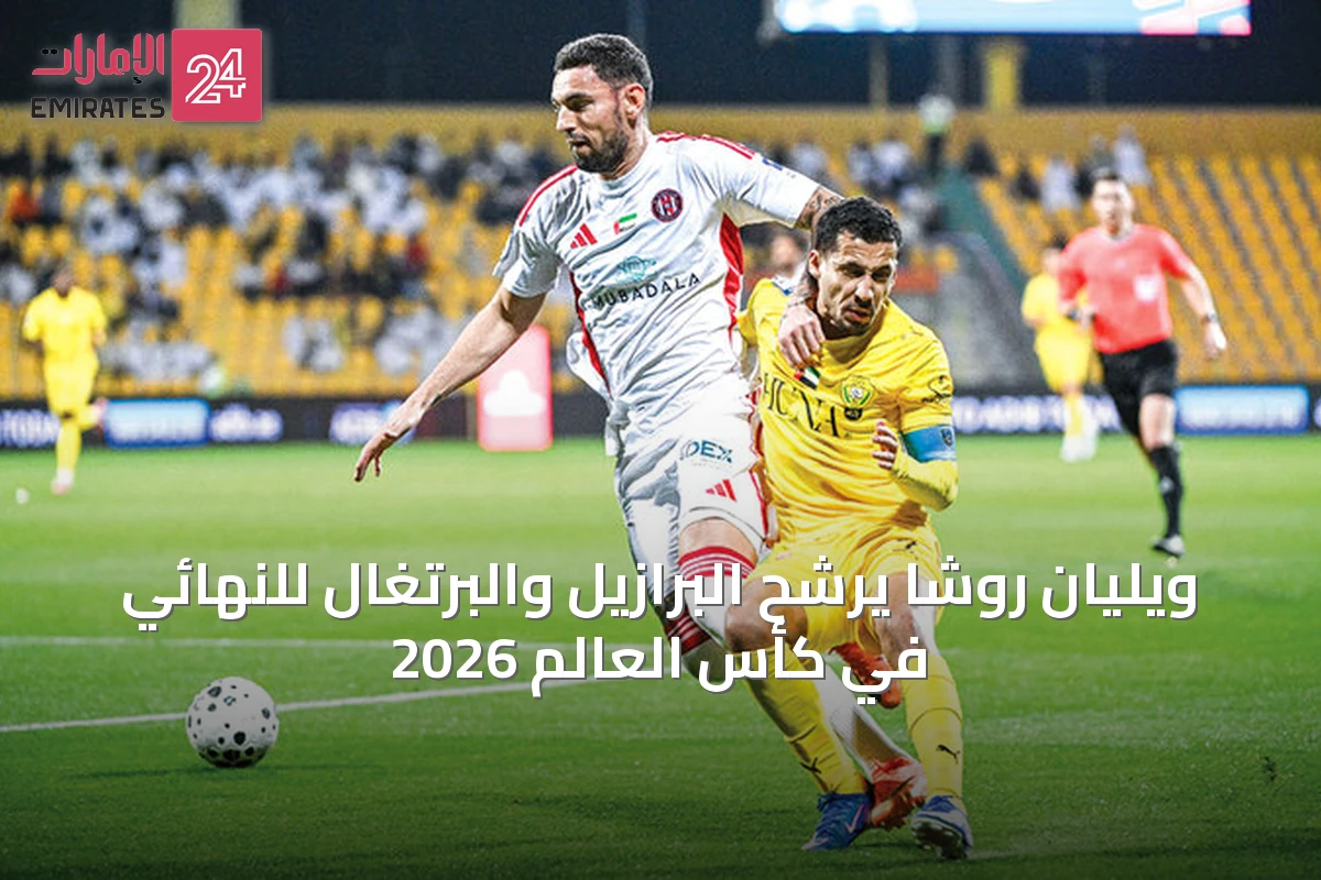 ويليان روشا يرشّح البرازيل والبرتغال للنهائي في كأس العالم 2026